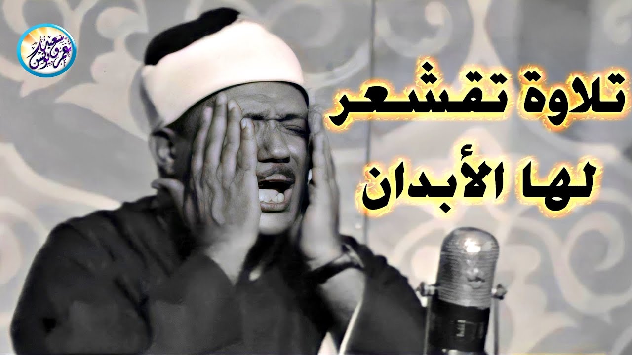 يا لك من قارئ ما جادت الدنيا بمثلك ! تلاوة رهيبة آسطورية للشيخ عبد الباسط عبد الصمد !! جودة عالية ᴴᴰ