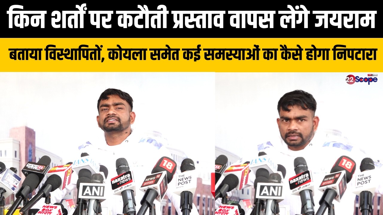 किन शर्तों पर कटौती प्रस्ताव वापस लेंगे जयराम, बताया विस्थापितों, कोयला समेत कई समस्याओं का कैसे...