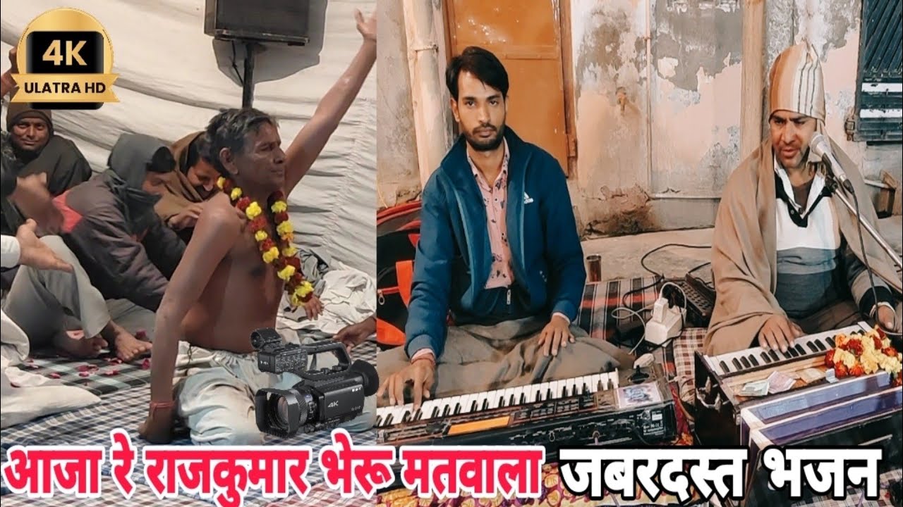 क्या जबरदस्त भेरू जी भजन सुपरहिट!!आजा रे राजकुमार भेरू मतवाला!! धन्नालाल जी कि आवाज में शानदार भजन