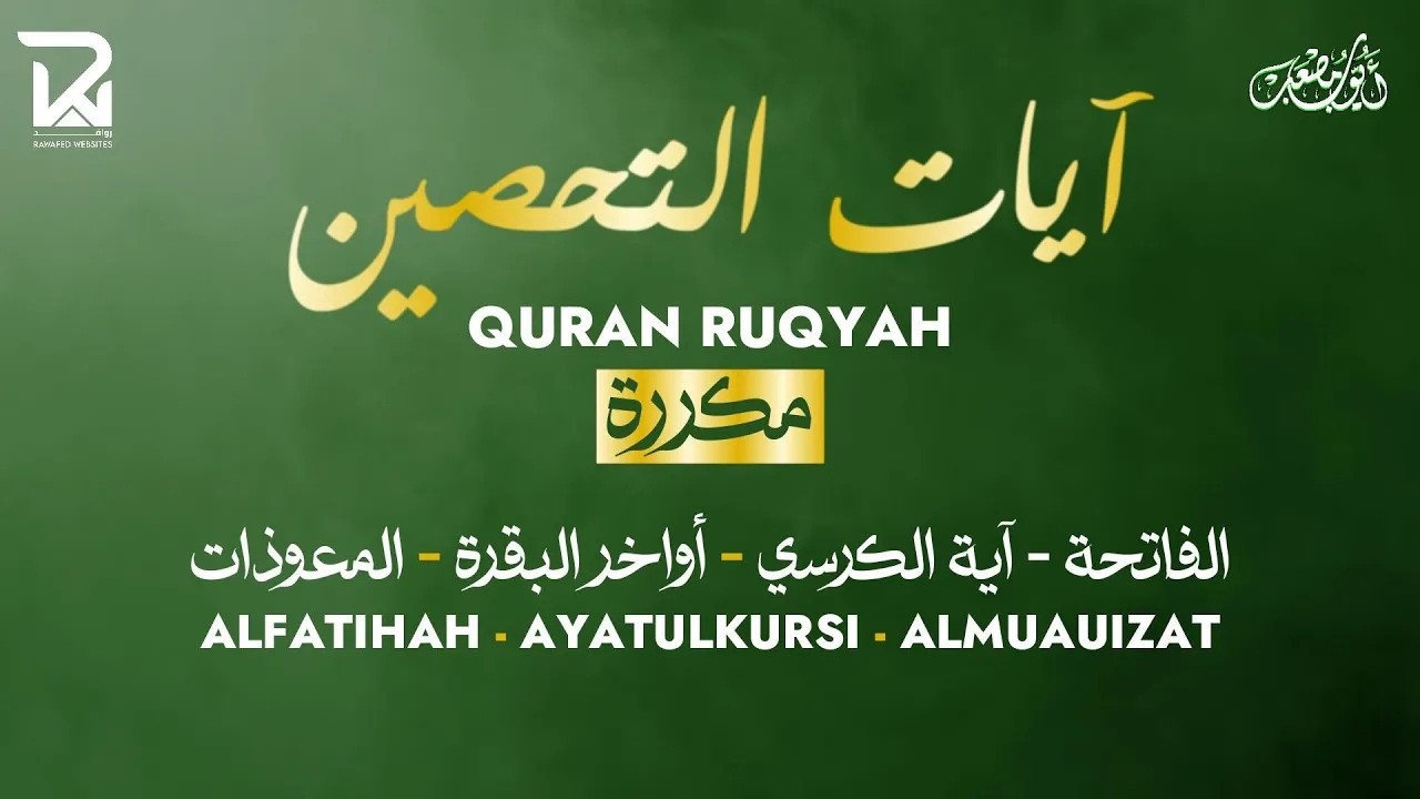 آيات التحصين و الرقية الشرعية  آية الكرسي   أواخر البقرة   المعوّذات    Quran Powerful Ruqiah   أيوب