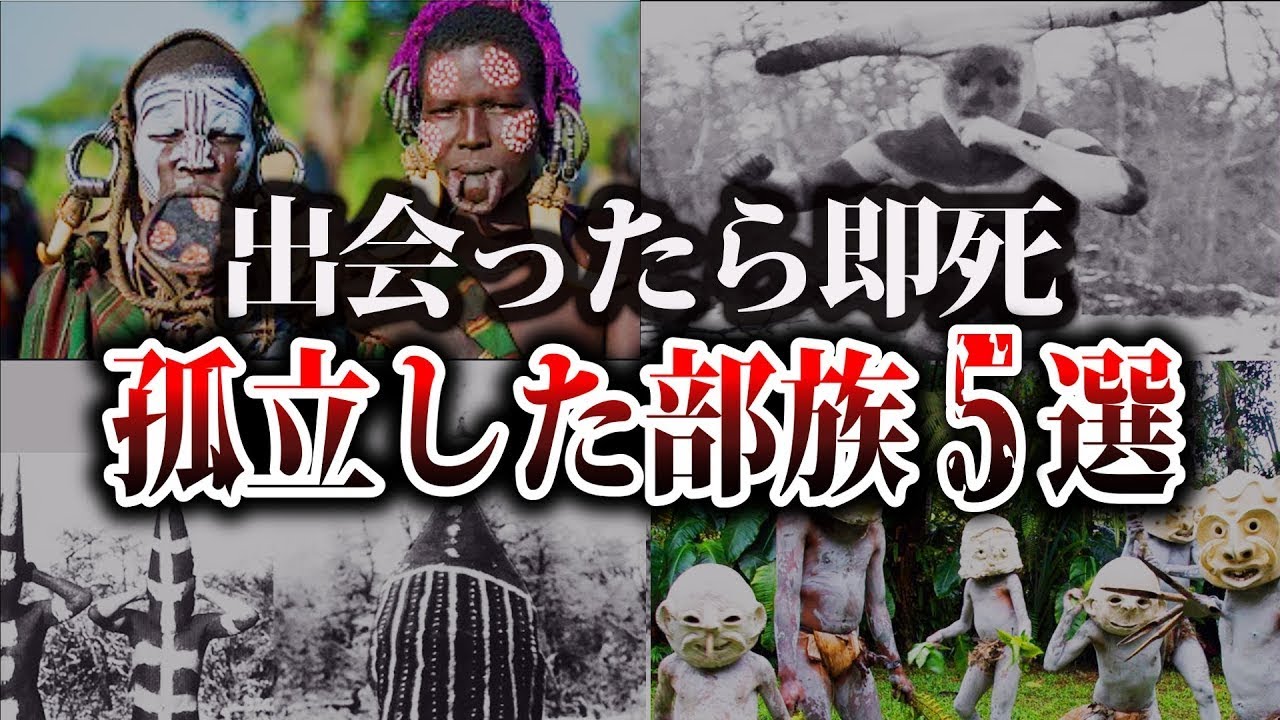 【ゆっくり解説】恐ろしすぎる...孤立している部族5選