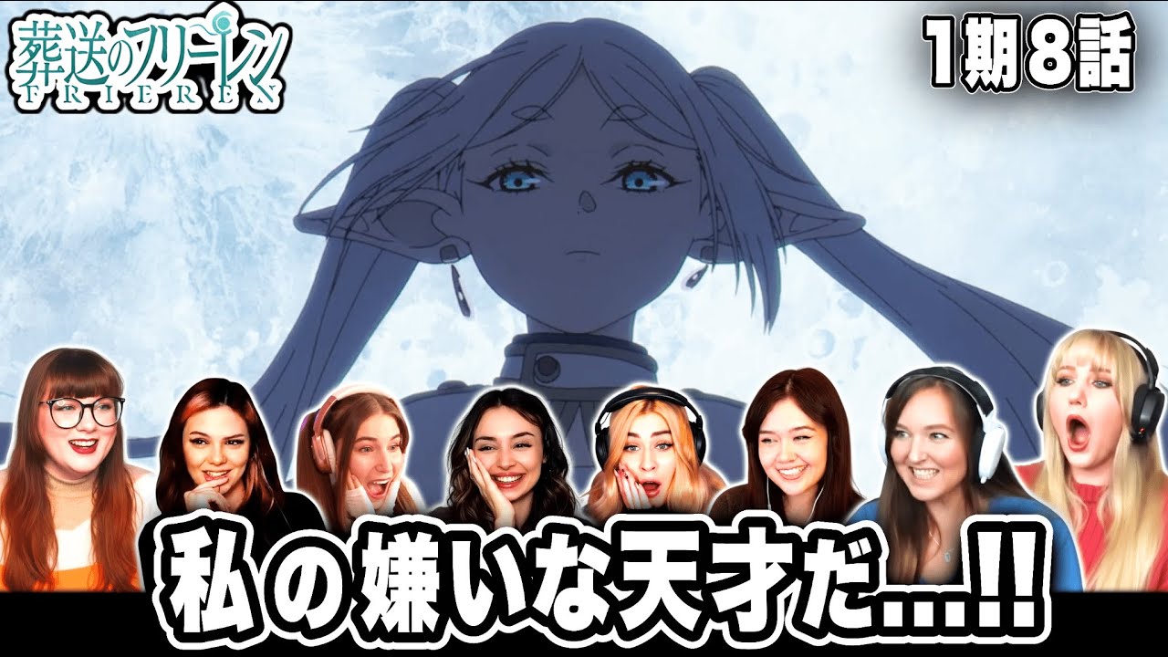 【海外の反応】神タイトル回収！爆上がりする海外ネキたち【葬送のフリーレン8話】