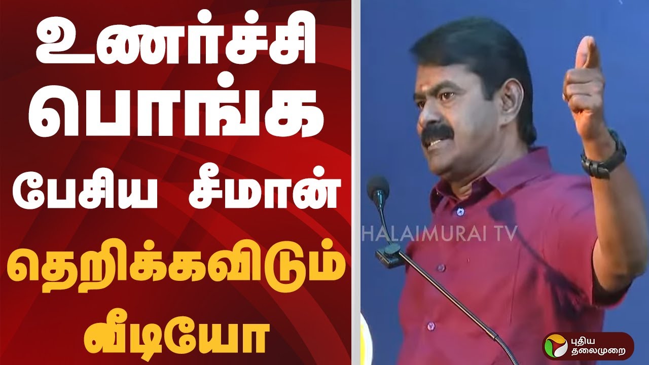 உணர்ச்சி பொங்க பேசிய சீமான்.. தெறிக்கவிடும் வீடியோ | SEEMAN | NTK