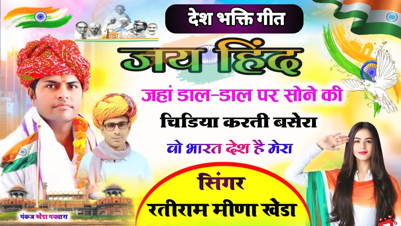 देश भक्ति गीत !! जहां डाल-डाल पर सोने की चिड़िया करती बसेरा वो भारत देश है मेरा 🇮🇳 Singer Ratiram 