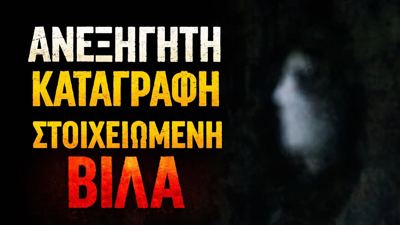 ΕΙΔΑΜΕ ΟΝΤΟΤΗΤΑ ΣΤΗΝ ΣΤΟΙΧΕΙΩΜΕΝΗ ΒΙΛΑ😱😱😱😱😱