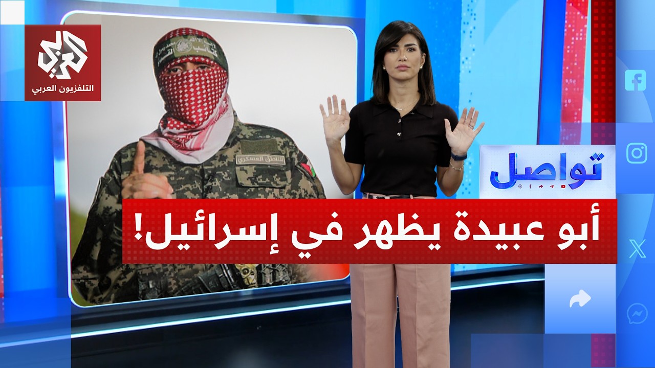 أبو عبيدة يفاجئ إسرائيل بظهور صادم .. ما القصة؟ | تواصل
