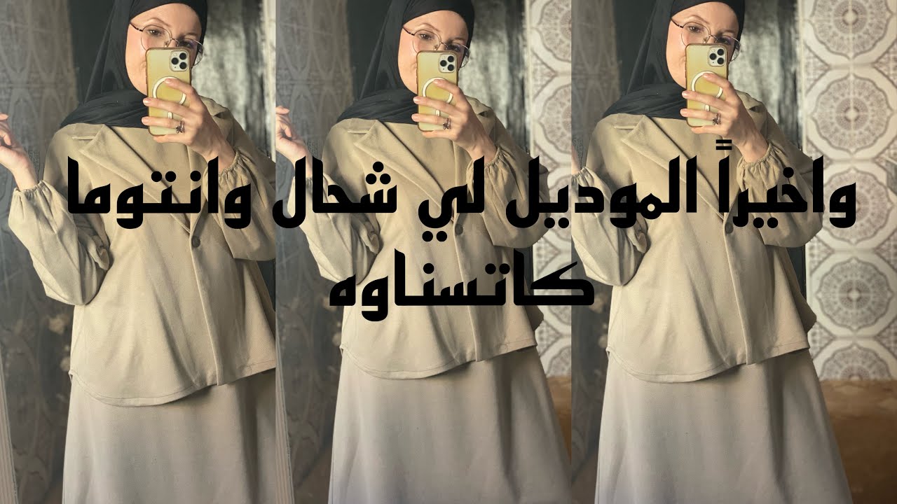 واخيراً طريقة تفصيل انسومبل لافيست بالكسوة  بطريقة سهلة