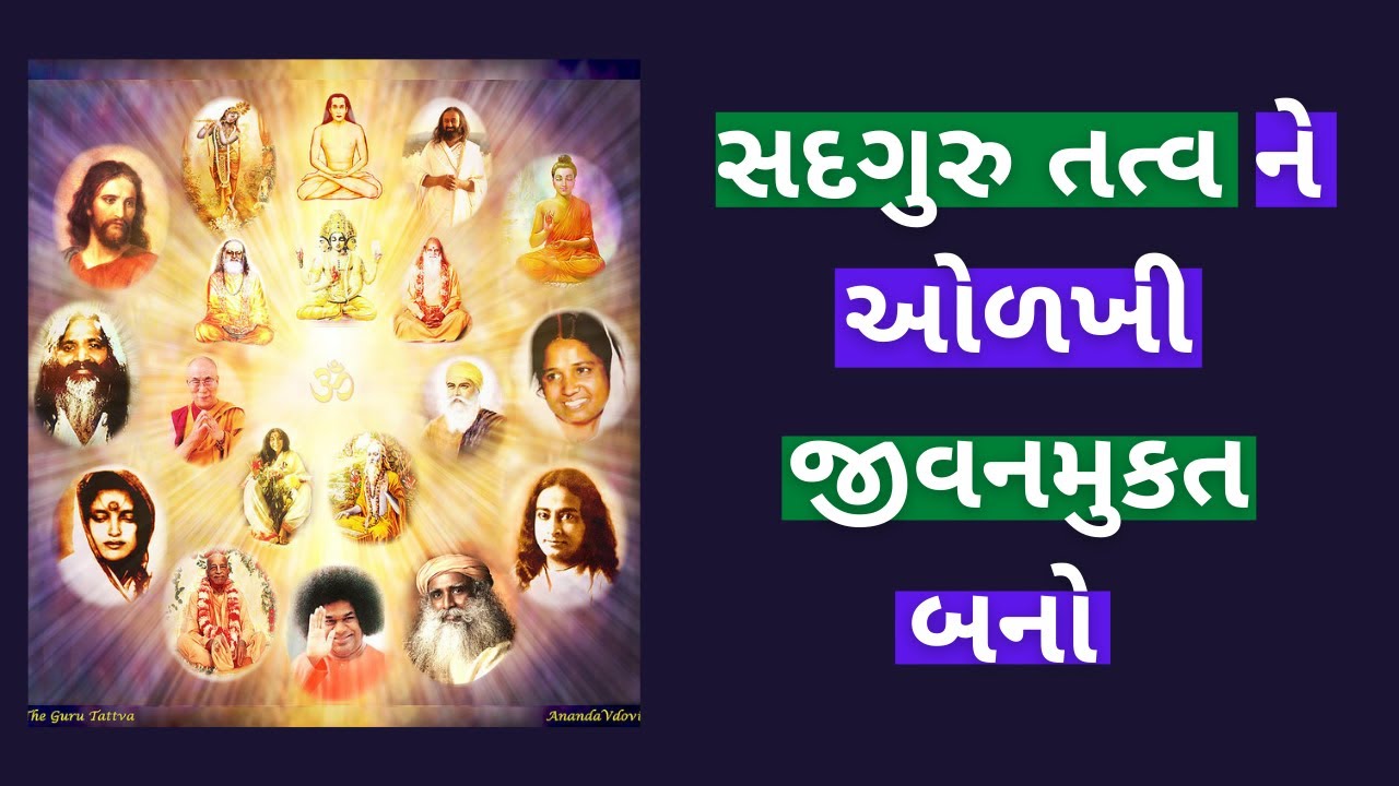 સાચા સદગુરુ ને ઓળખવાની ચાવી (sacha sadguru ne odakhvani chavi)-sadguru chaitany