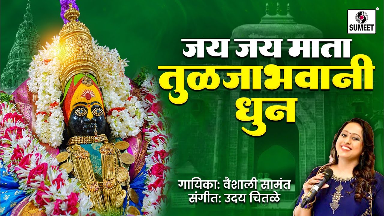 Jai Jai Mata Tuljabhavani Dhun | Tuljabhavani Dhun | Ambabai Dhun #tuljabhavaniaai #tuljabhawani