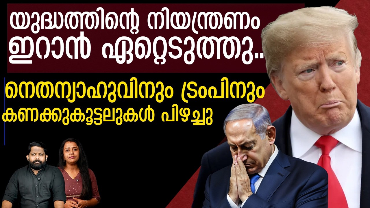 ഇറാനെ പിടിച്ചുകെട്ടാൻ കഴിയില്ല.. തുറന്നു സമ്മതിച്ച് ട്രംപ് | The Journalist| iran v/s Israel