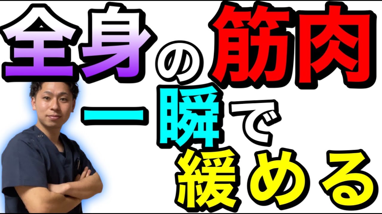 【公開】身体の筋肉を一瞬で緩める方法