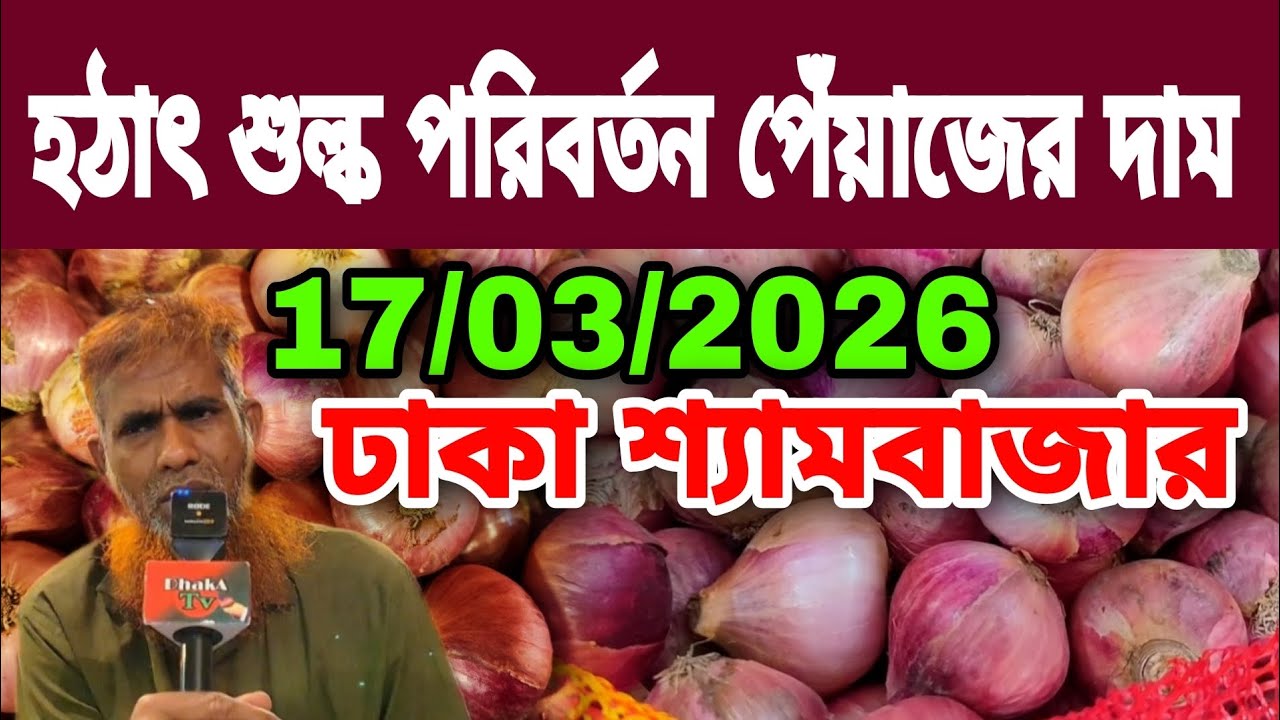 17/03/2026 হঠাৎ শুল্ক পরিবর্তন পেঁয়াজের দাম আজকের বাজার দর পেঁয়াজের খবর | Peyajer Bazar today 