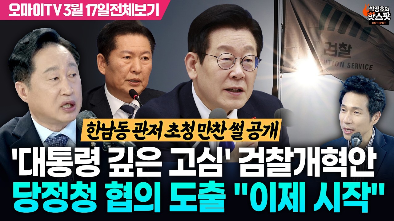 [박정호의 핫스팟+김준혁] '이재명 대통령 깊은 고심' 검찰개혁안, 당정청 협의 도출 