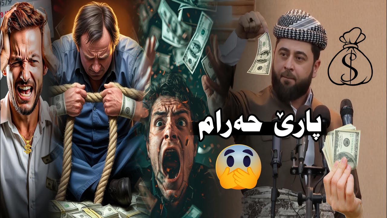 نیشانێت قیامەتێ (مالێ حەرام) ملا هرمان خليل بيسفكي