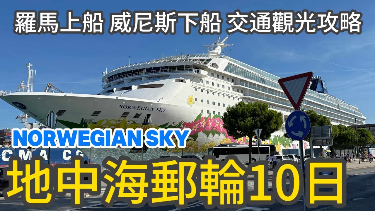 挪威郵輪地中海10日￼自由行Norwegian Sky I 羅馬上船威尼斯下船交通觀光攻略I 義大利亞得里雅海￼5 國9港口