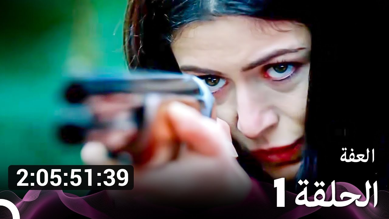 مسلسل عفّت الحلقة جميع الحلقات (Arabic Dubbed)