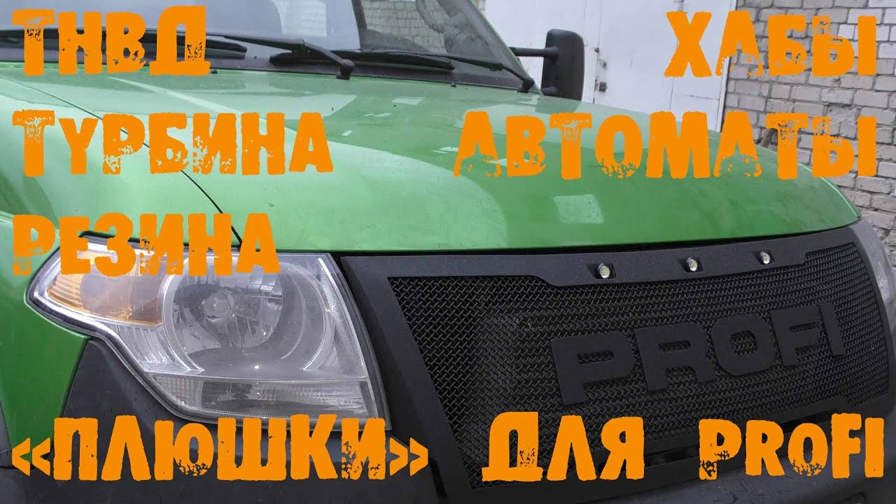 УазТех: УАЗ PROFI, НОВЫЕ: турбина, резина, тнвд, шины, автоматические хабы РИФ