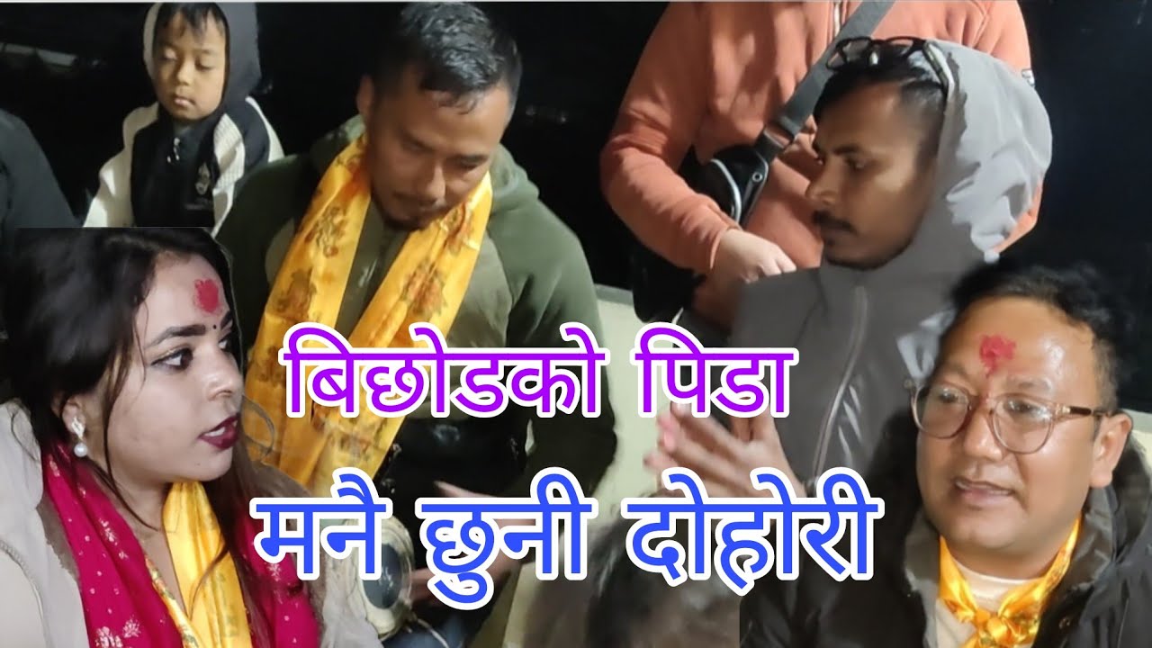 बिछोडको पीडामा एकअर्कालाई गुनासो पोख्दै दिल र रुपा। मनै छुने दोहोरी। इन्द्रेणी पुल २०८२.