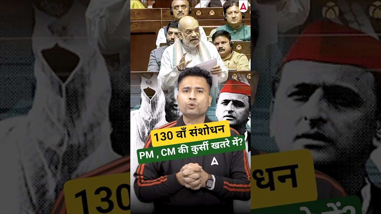 PM CM Removal Bill | 130th Amendment Bill #amitshah #loksabha #constitutionalamendment