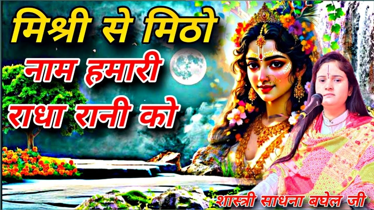 #मिश्री से मिठो नाम हमारी राधा रानी को| राधा रानी भजन|# शास्त्री साधना बघेल जी|