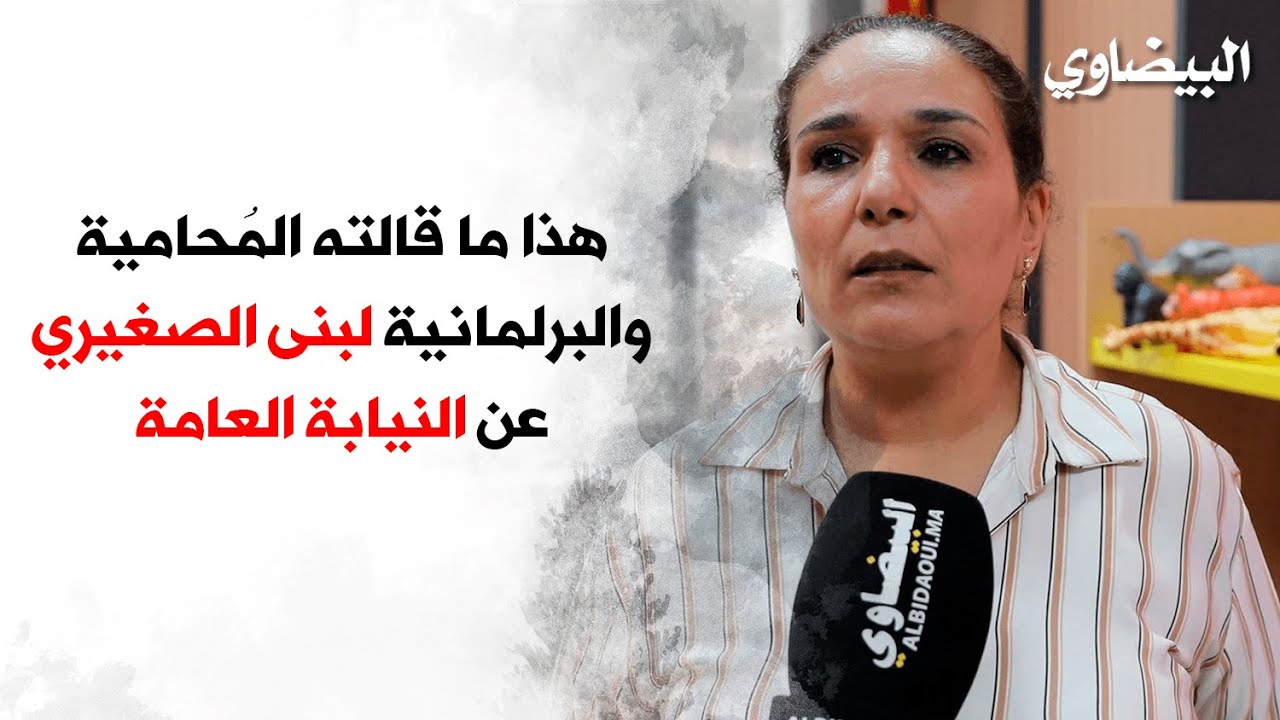 هذا ما قالته المُحامية والبرلمانية، لبنى الصغيري، عن النيابة العامة