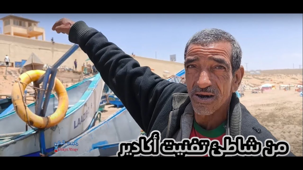 أجي تشوف المرصى ديال شاطئ تفنيت شتوكا أيت باها أكادير 08/07/2024