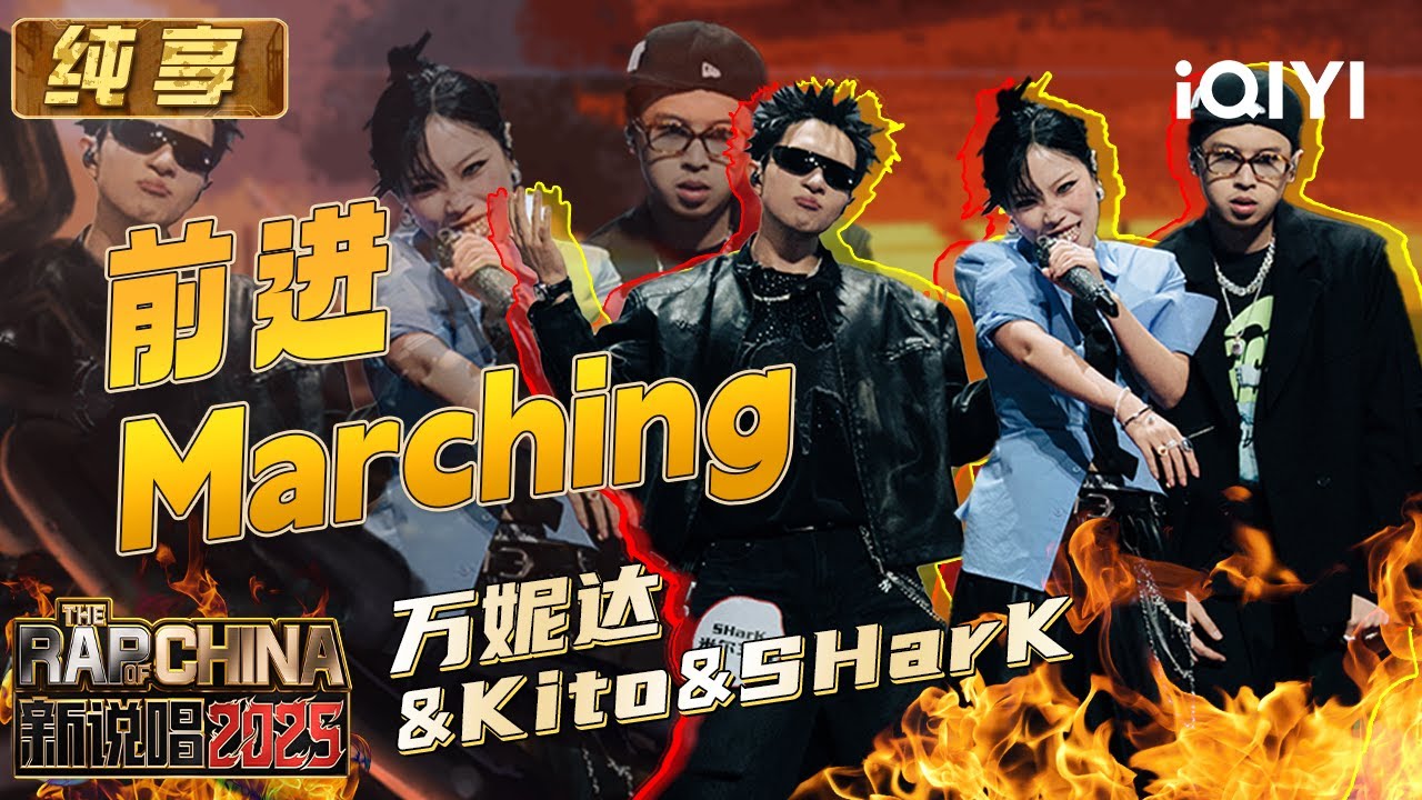 纯享：万妮达&Kito&SHarK《前进Marching》唱响战斗宣言🫢 | EP09 新说唱2025 The Rap of China 2025 | iQIYI华语说唱