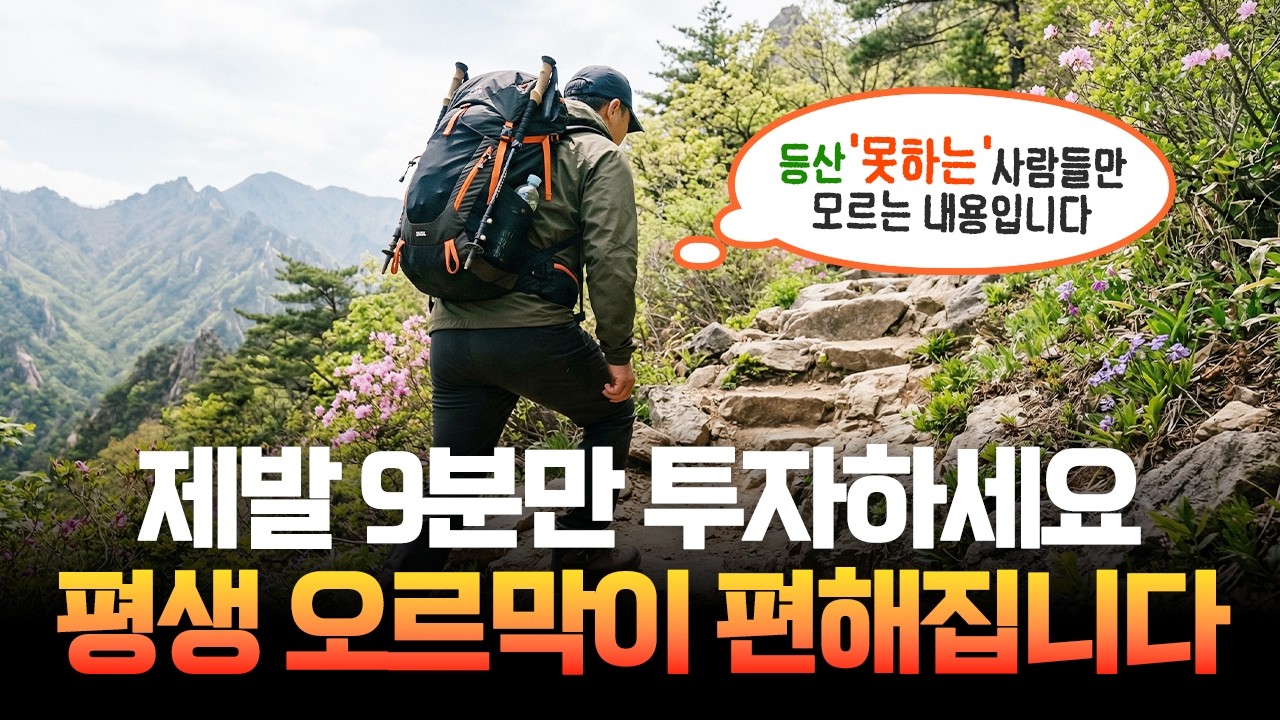 오르막을 평지처럼 걷게 만들어주는 '진짜' 비법 3가지ㅣ보행법ㅣ복식호흡ㅣ레스트 스텝ㅣ타이거 스텝ㅣ등산장비ㅣ