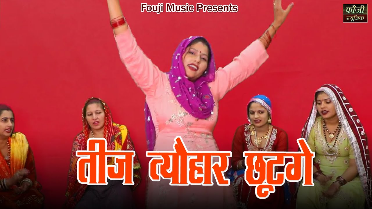 तीज त्यौहार छूटगे || हरियाणवी सांस्कृति ग्रामीण आँचल सभ्य लोकगीत