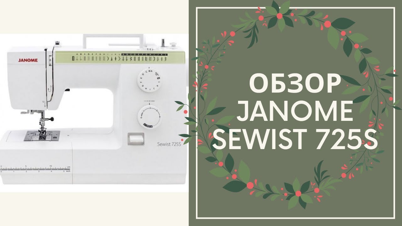 Обзор электромеханической швейной машинки Janome SeWist 725S.