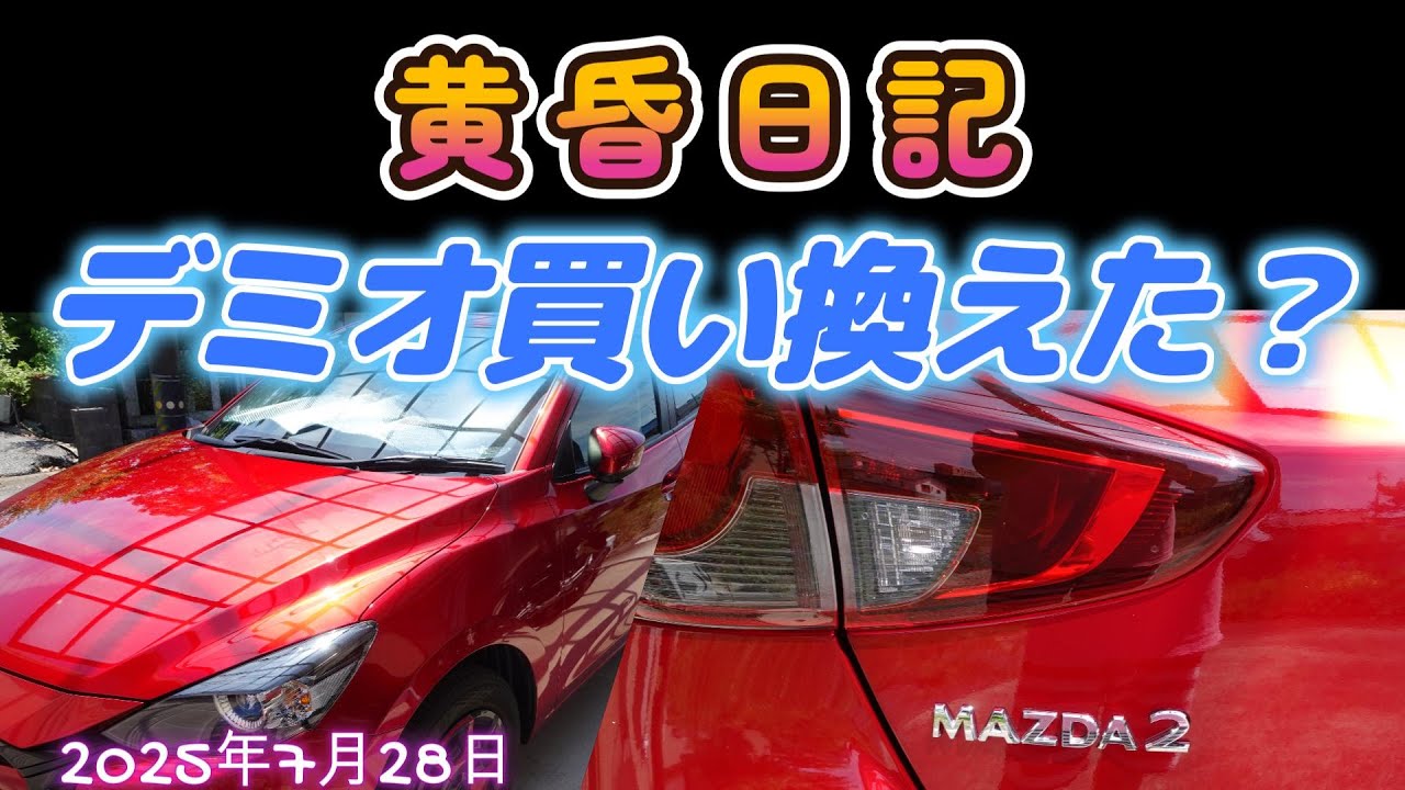 黄昏日記　「mazda2・ミニ試乗？」　2025年7月28日