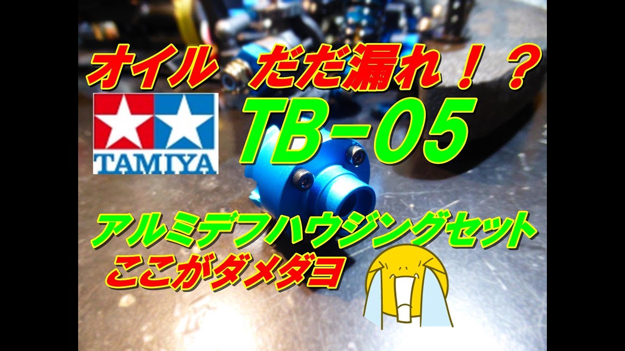 TB 05　TRF アルミデフハウジングの罠