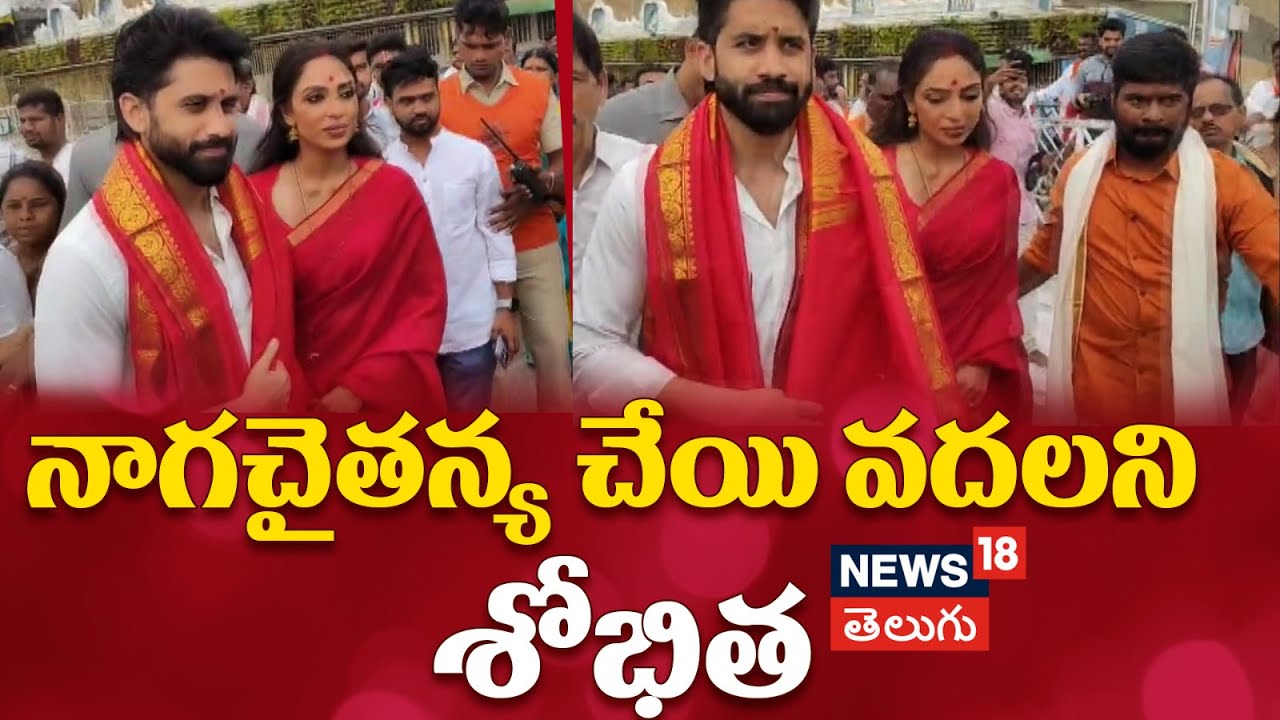 Naga Chaitanya And Sobhita Dhulipala Visit Tirumala Temple | నాగచైతన్య చేయి వదలని శోభిత | News18