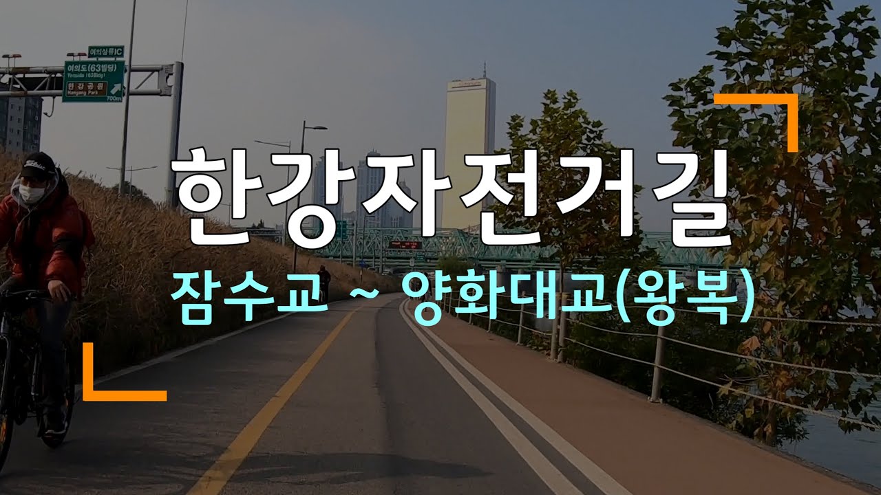 [4K 2160p] 한강자전거길, 잠수교 ~ 양화대교 왕복주행 타임랩스 비디오. Hangang River Bike Trail, Seoul, Korea.
