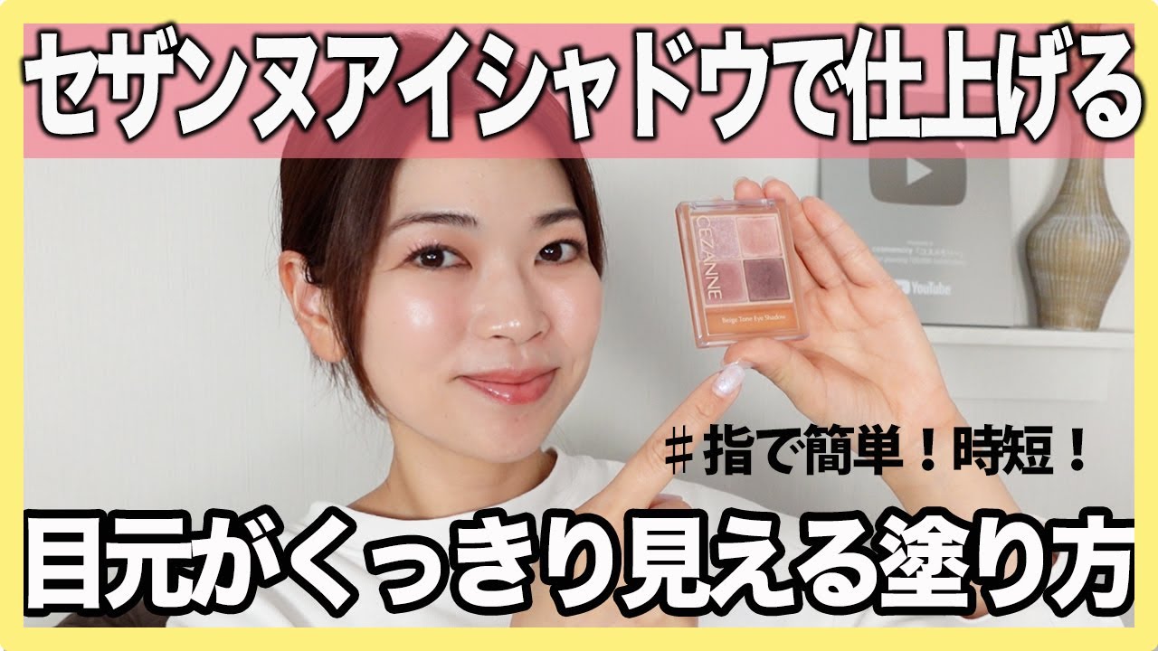 簡単🔰目元を華やかに見せるアイシャドウ指塗りの方法を紹介します