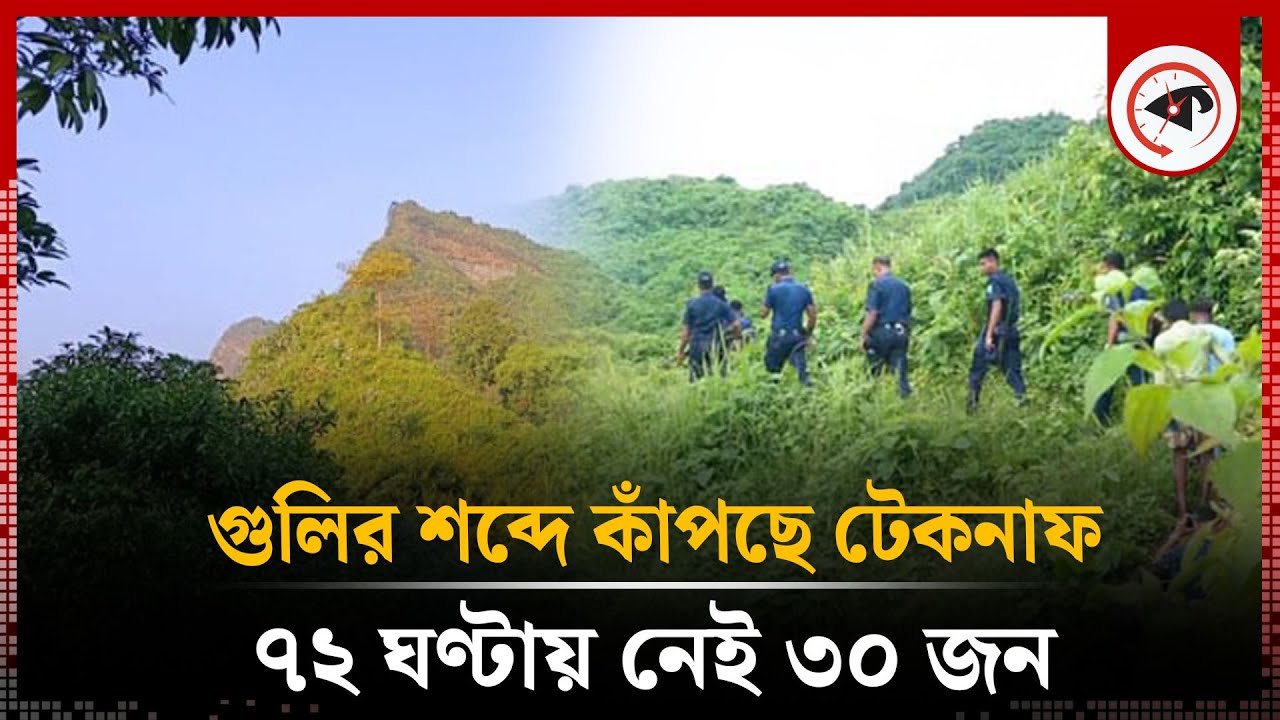 ৭২ ঘণ্টায় ৩০ জন, কী চলছে টেকনাফে? | Teknaf | Cox's Bazar | Kalbela