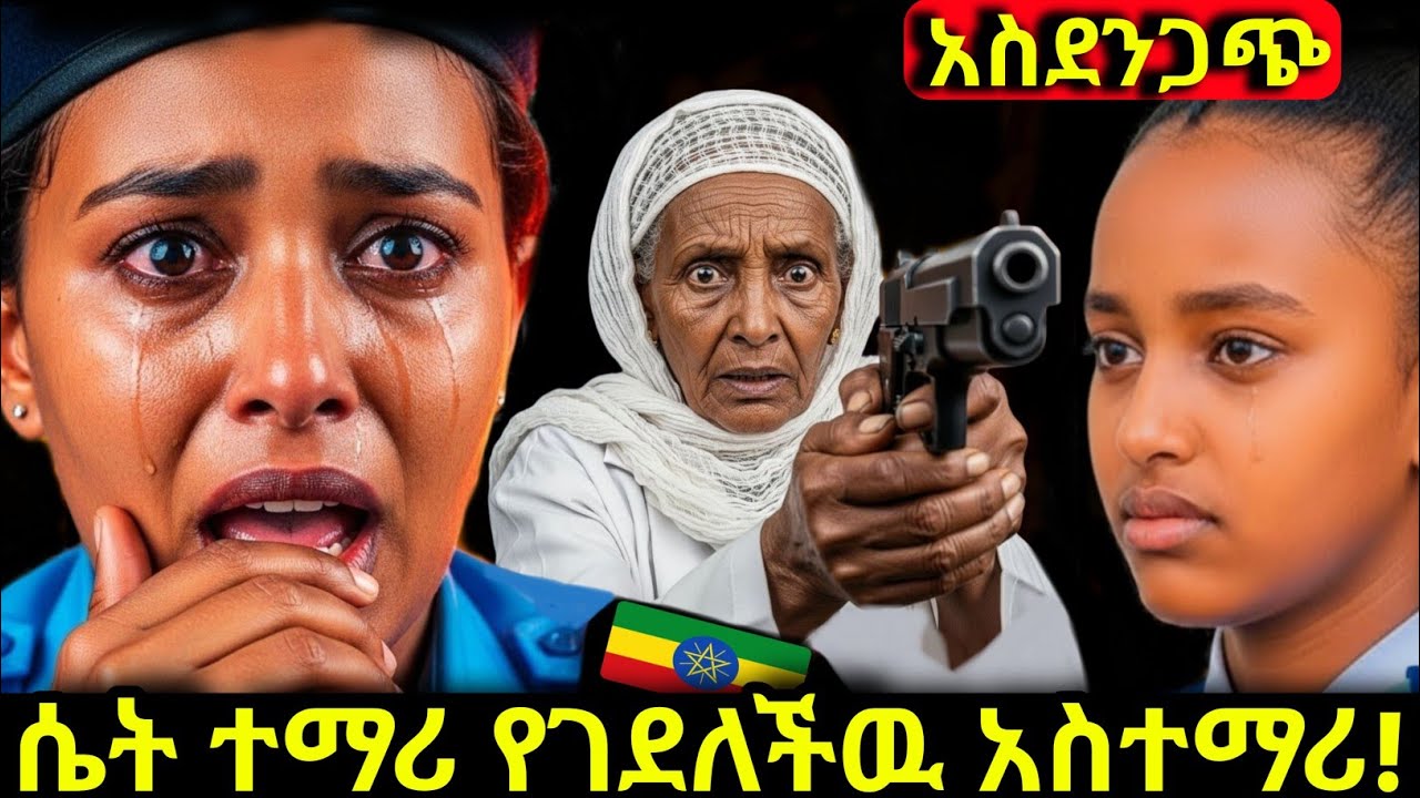 የኢትዮጵያውያንን ወላጆች በሙሉ ያስደነገጠው አሳዛኝ ክስተት ! Ethiopia