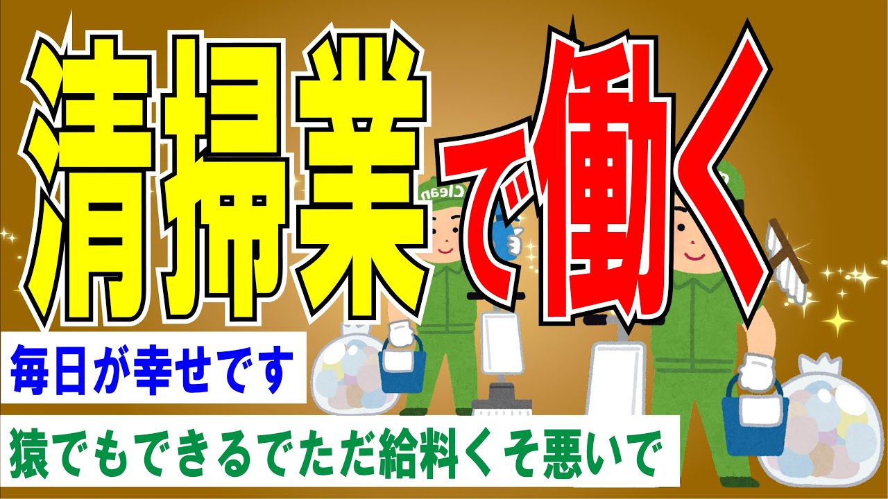 【２ちゃんねる】清掃業ってどうなん？楽なんか？【ゆっくり解説】