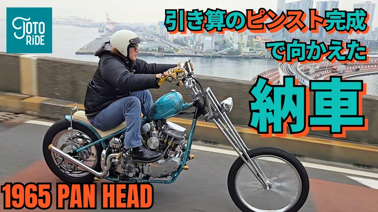 【納車！】ついに！パンヘッドに極上ピンストを引いて納車へ！！