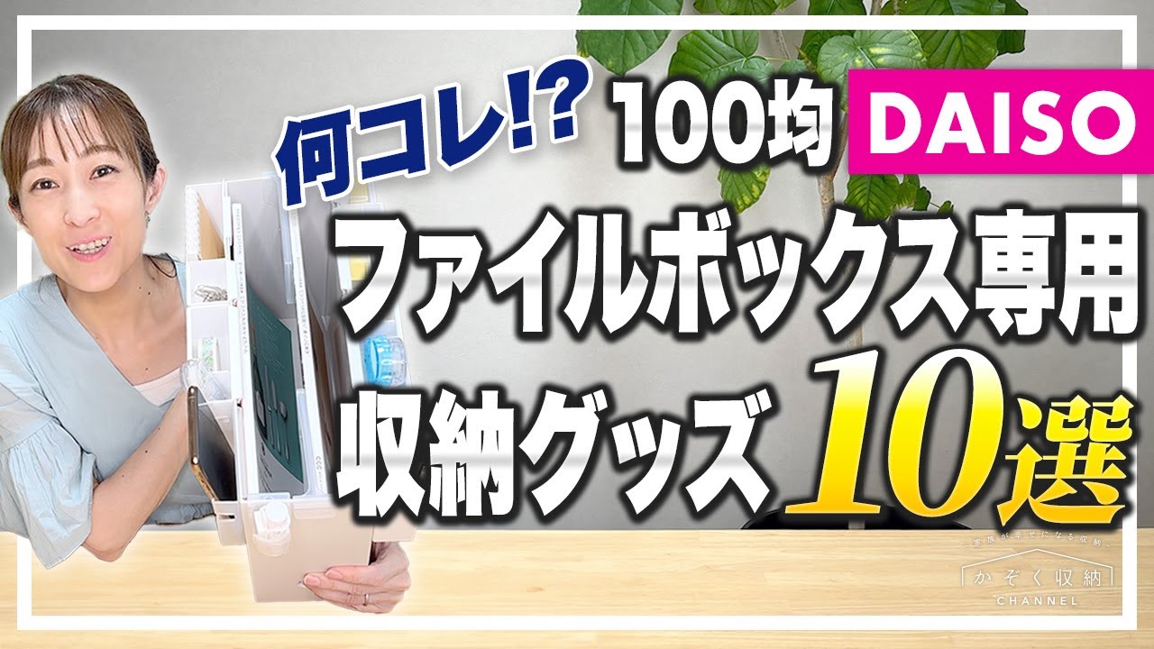 【100均ダイソー】こんなのあったの!?超便利ファイルボックス専用の収納グッズ10選！デスク周りの作業効率もアップ！DAISOの便利グッズ