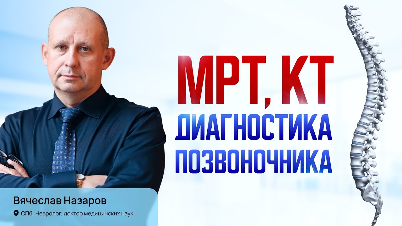 МРТ, КТ томография диагностика. Лечение острой и хронической боли в спине. Невролог д.м.н. СПб.