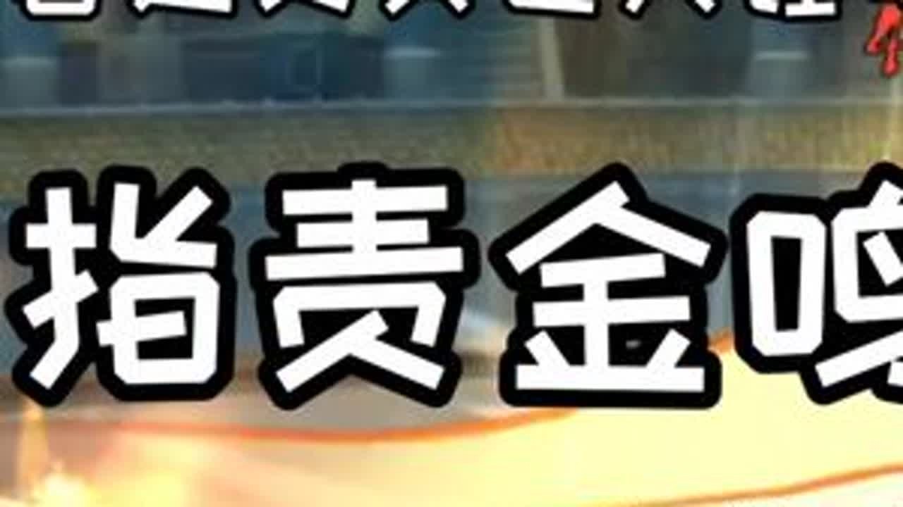严厉指责金鸣大王‼️ 🤓老登青水没能逃过一劫 那么☝这个纯度小登金鸣..你们打算什么时候处理啊👉👈#火影忍者手游