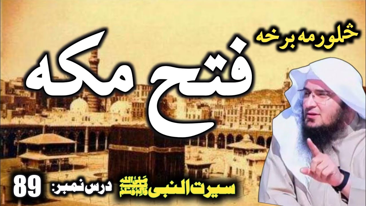 Seerat Un Nabi Pashto Part 89 | فتح مکه څلورمه برخه | Fatah Makkah | Sheikh Abu Hassan Swati Bayaan