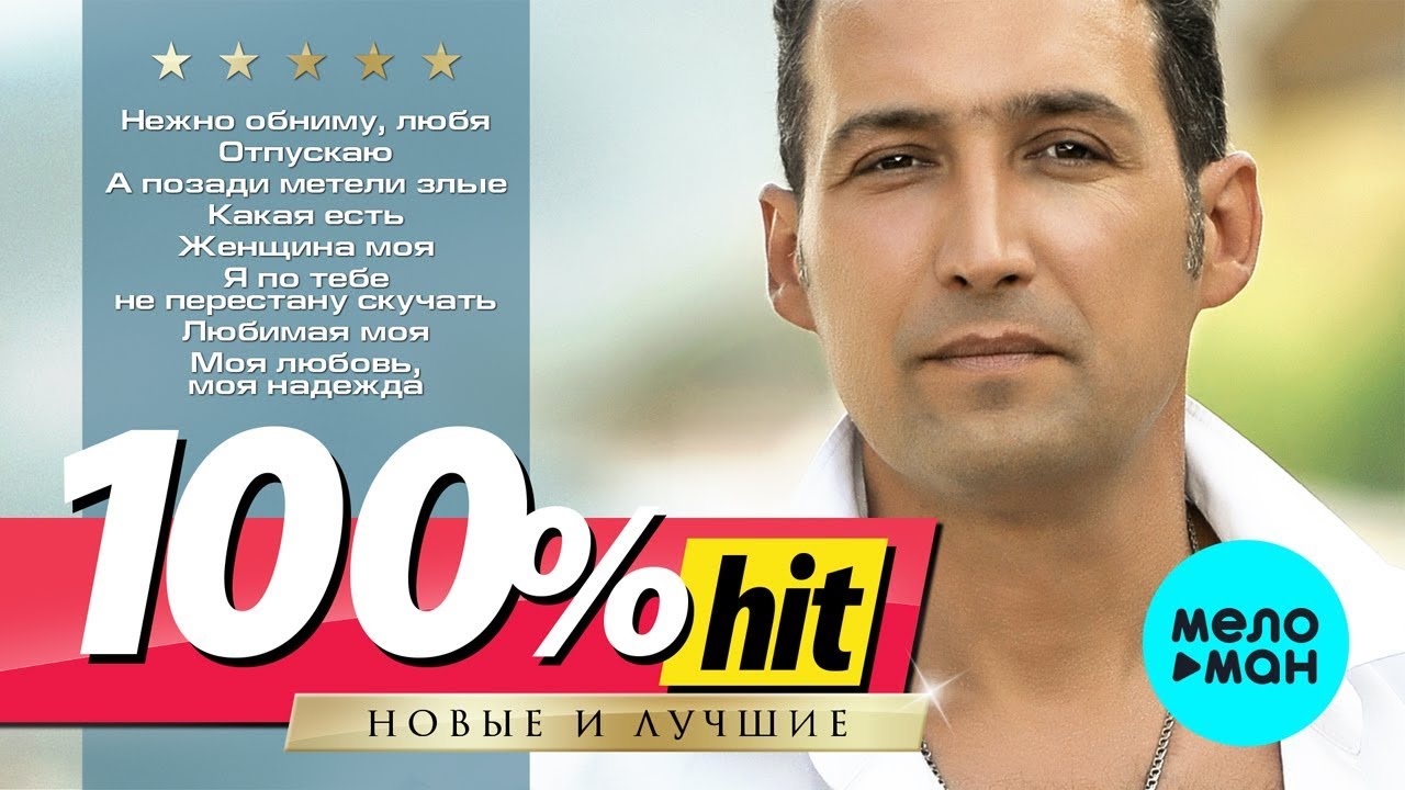 Андрей Храмов (Храмыч) - 100% хит - новые и лучшие песни