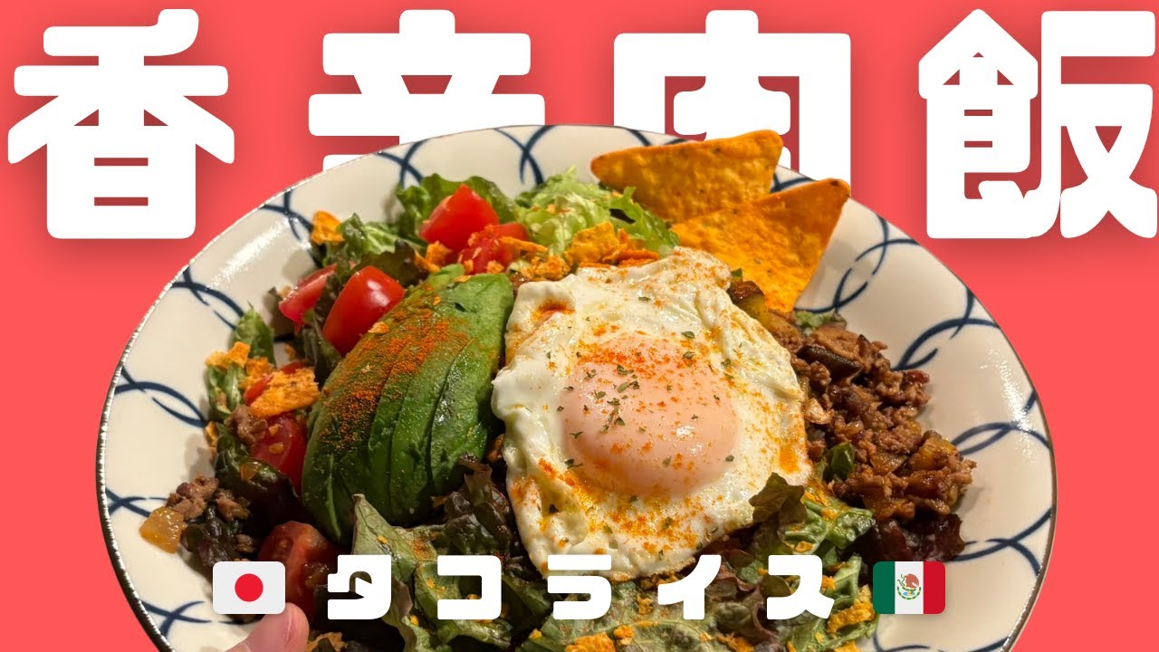 香辛茄子爆発【本格１０分タコライス】