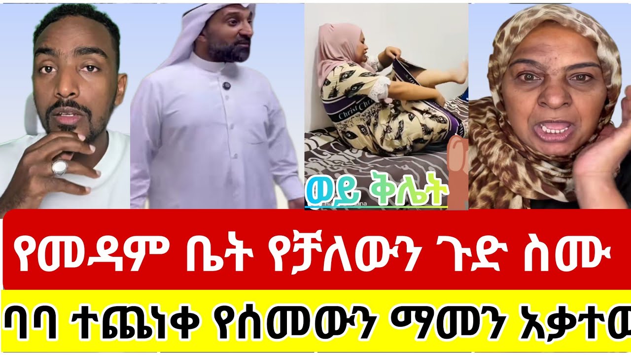 🔴#የመዳም#ቤት#የቻለውን#ጉድ#ስሙ#አሰሪየ#ባባ#በኔ#ምክንያት#ተጨንቋል#የሰመውን#ማመን #አቃተው#ሳውዲ #ዱባይ #ethiopia #ስደት #አረብሀገር