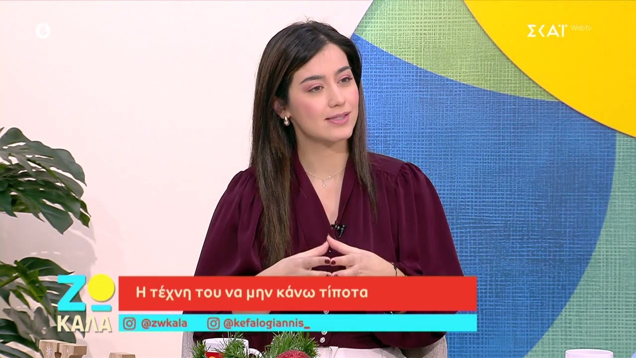 &Eta; &tau;έ&chi;&nu;&eta; &tau;&omicron;&upsilon; &nu;&alpha; &mu;&eta;&nu; &kappa;ά&nu;&omega; &tau;ί&pi;&omicron;&tau;&alpha; | &Zeta;&omega; &Kappa;&alpha;&lambda;ά | 27/12/2025