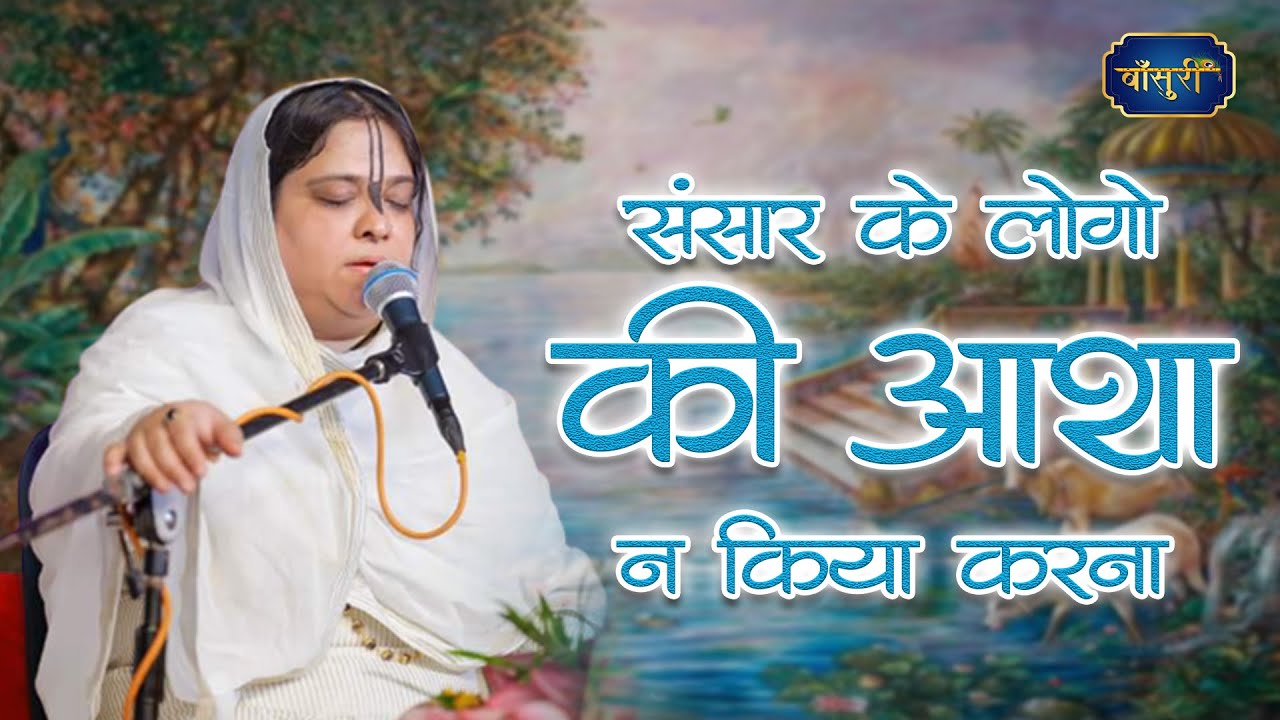 संसार के लोगो की आशा न किया करना | Sadhvi Purnima Ji Superhit Song | Bansuri