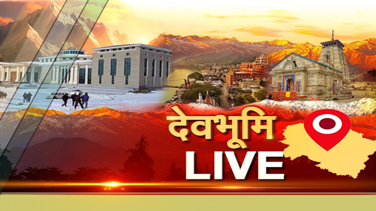 उत्तराखंड स्पेशल बुलेटिन में देखें देवभूमि की खास-खास खबरें, (24/JULY /2026)