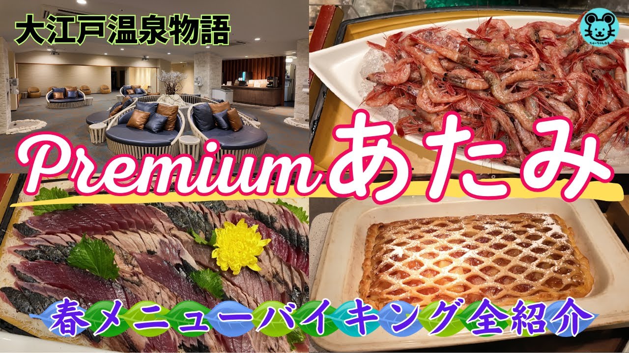 【大江戸温泉物語Premiumあたみ】春のバイキングと２つの無料ラウンジを楽しもう